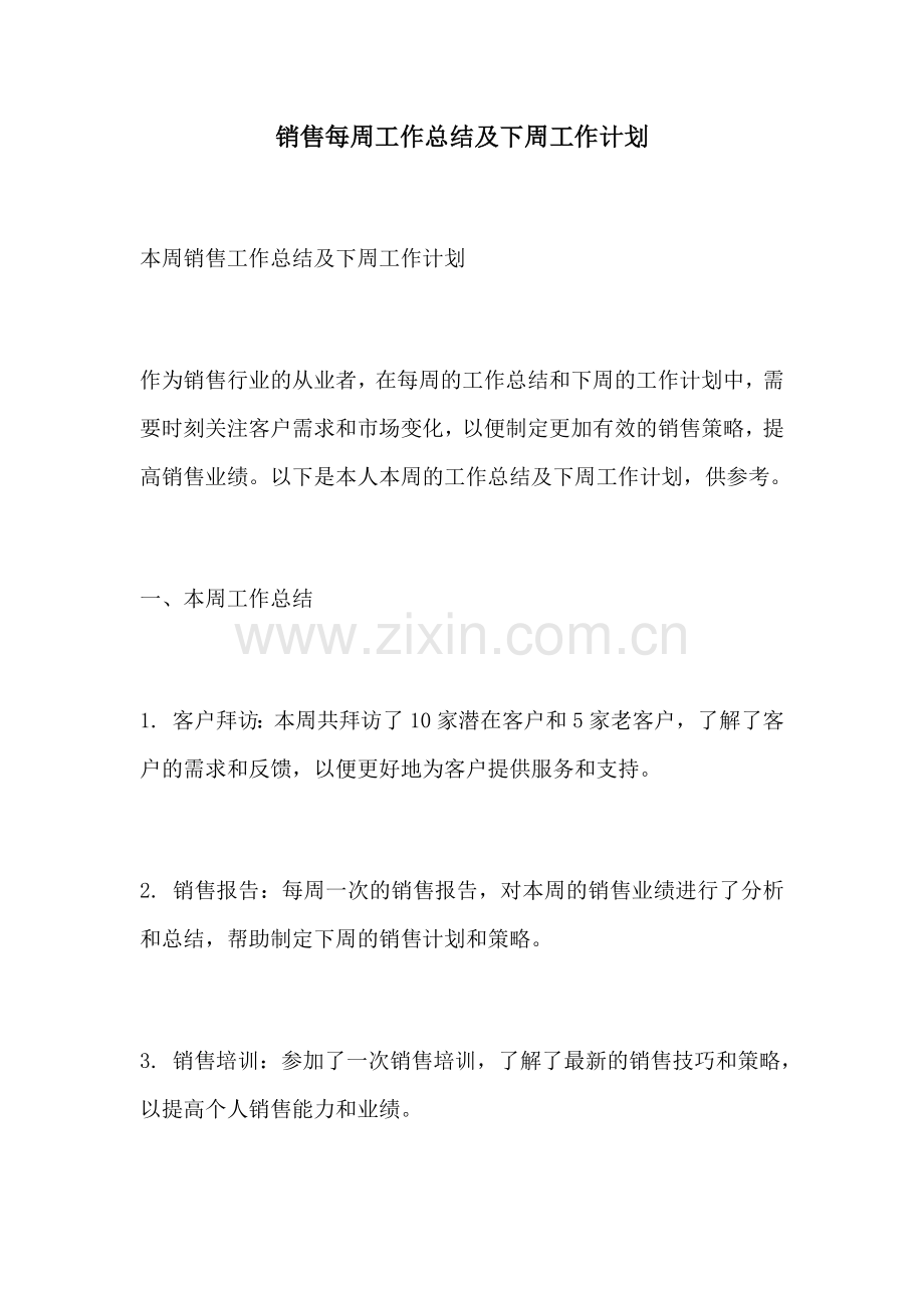 销售每周工作总结及下周工作计划.docx_第1页