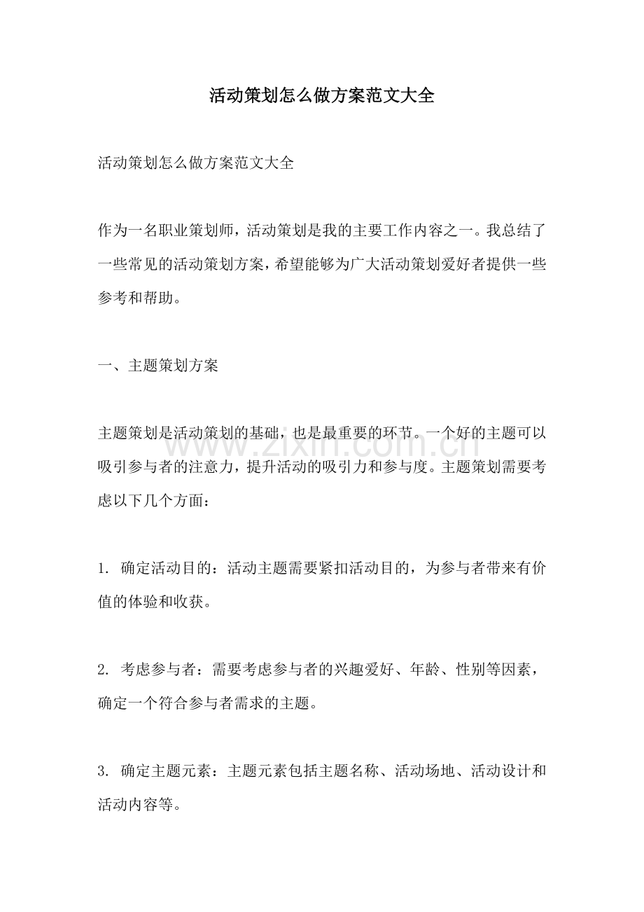 活动策划怎么做方案范文大全.docx_第1页