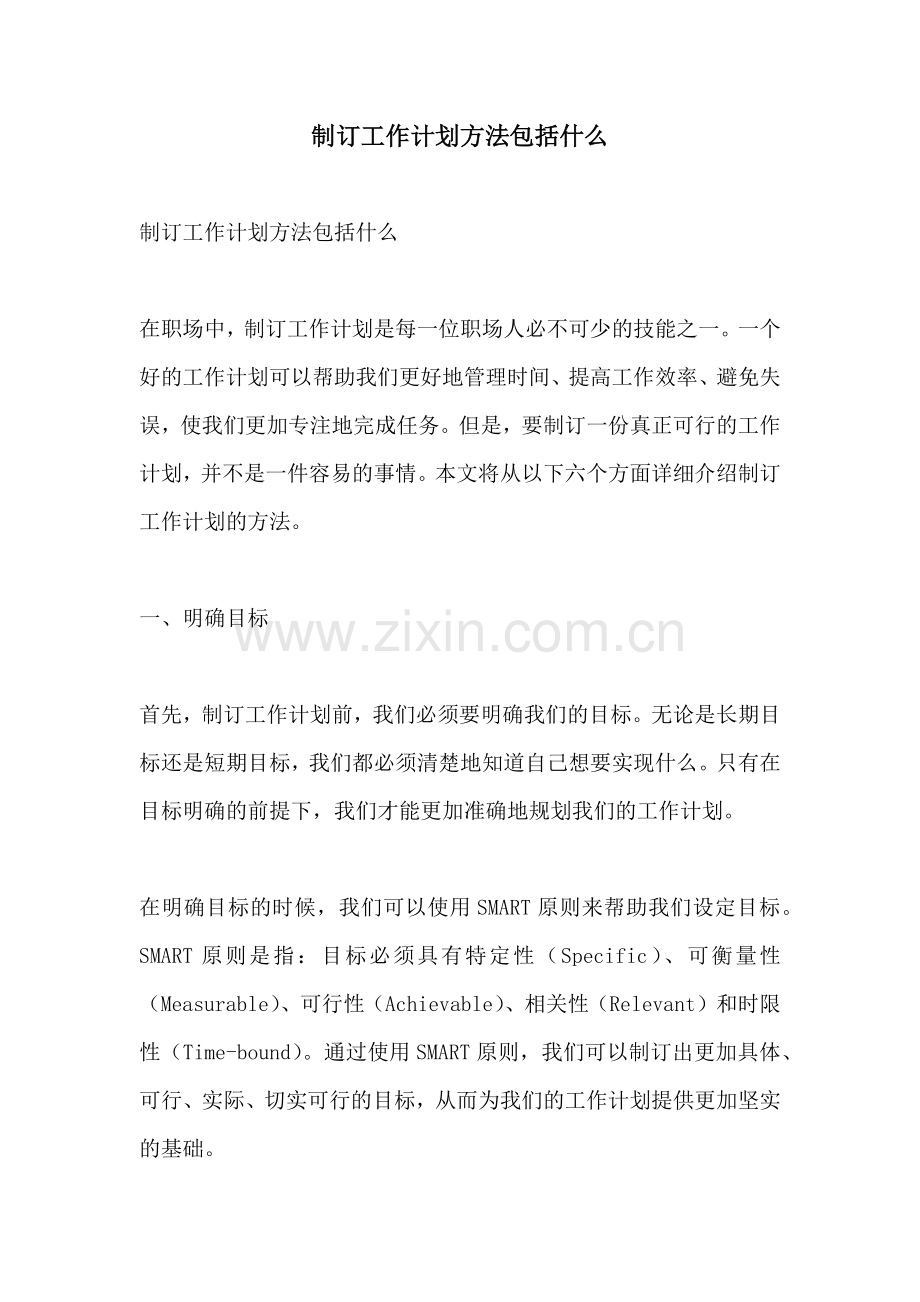 制订工作计划方法包括什么.docx_第1页