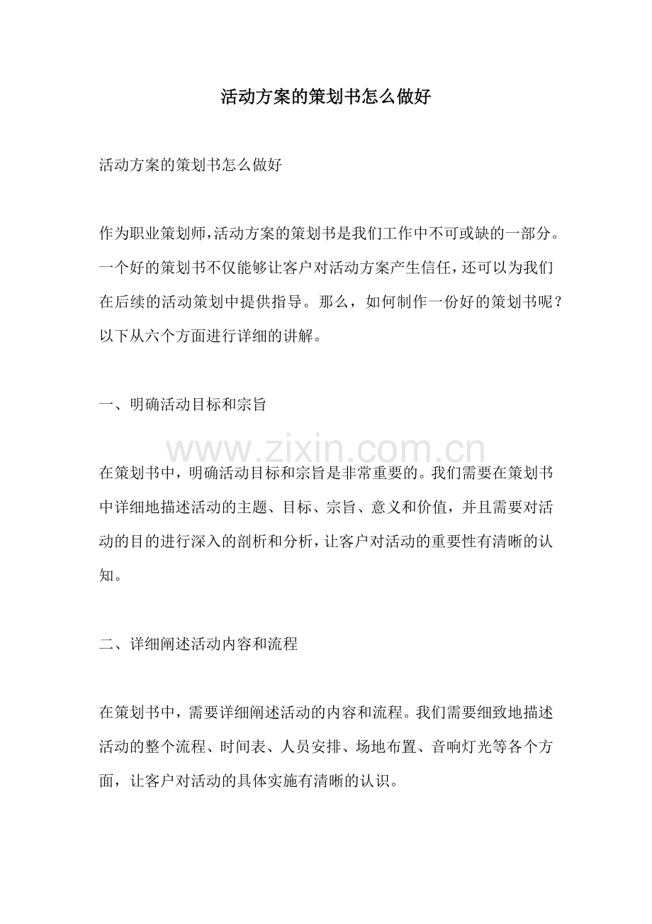 活动方案的策划书怎么做好.docx_第1页