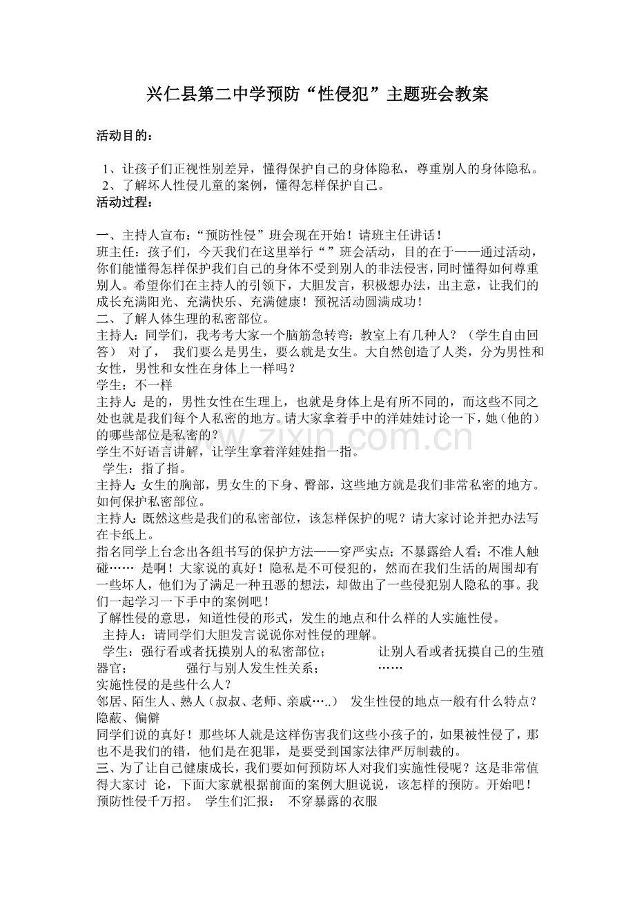 预防性侵主题班会教案[1].doc_第1页