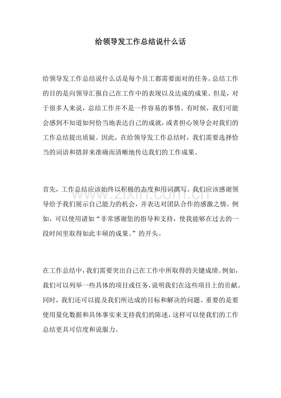 给领导发工作总结说什么话.docx_第1页