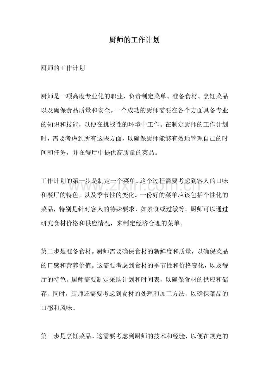 厨师的工作计划.docx_第1页