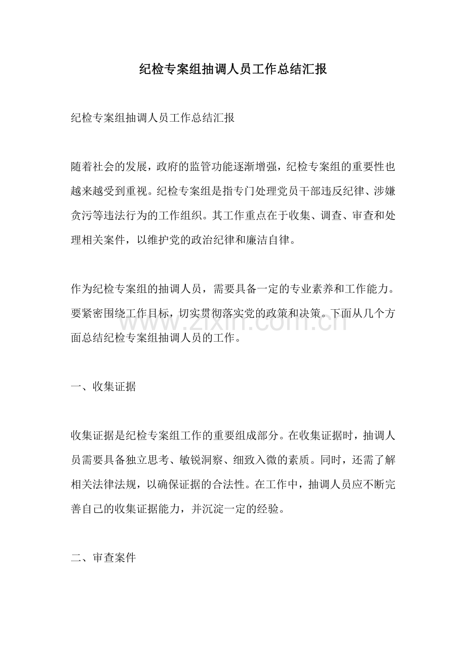 纪检专案组抽调人员工作总结汇报.pdf_第1页