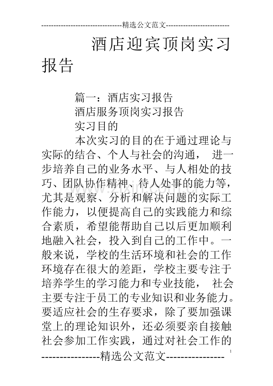 酒店迎宾顶岗实习报告.doc_第1页