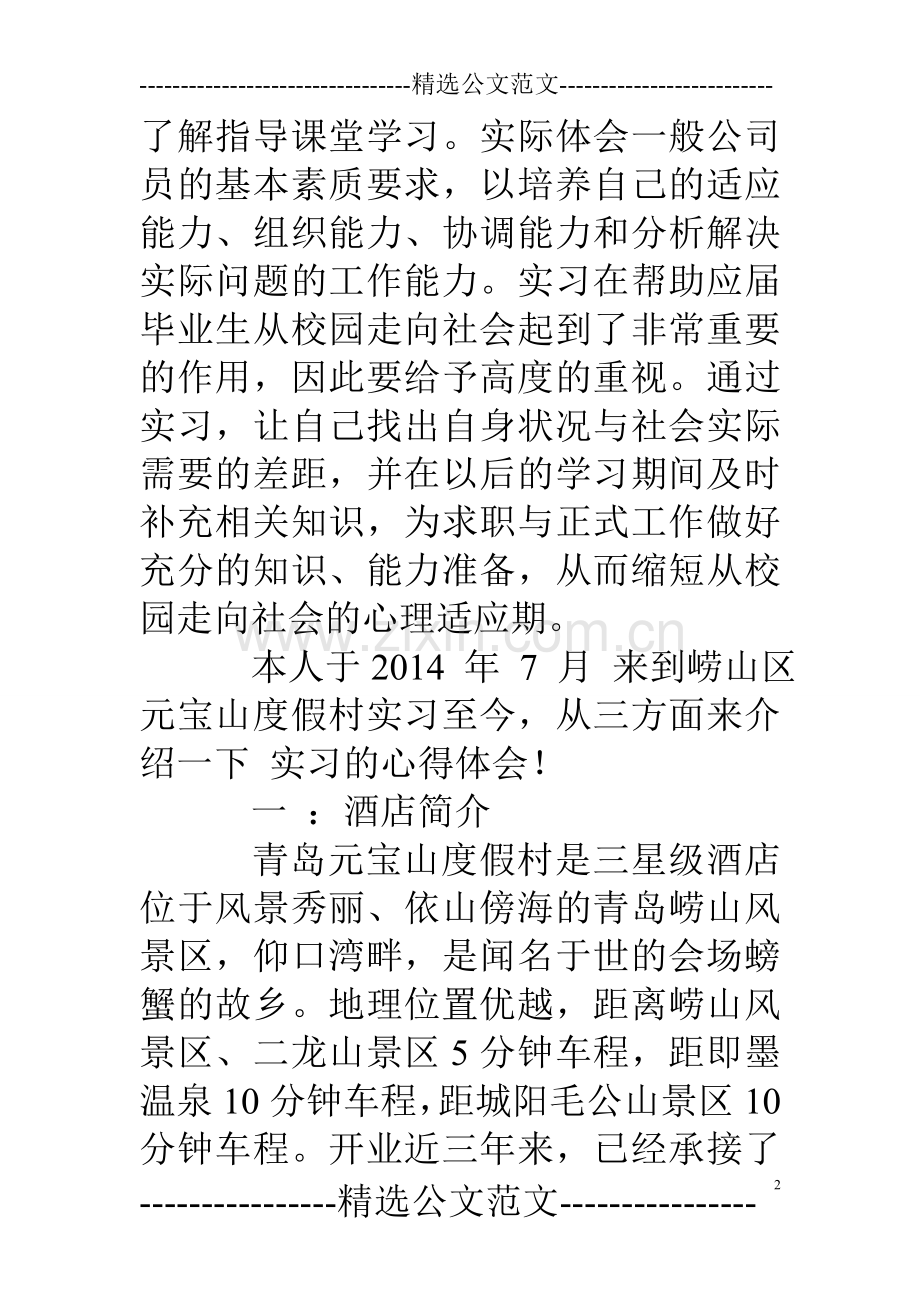 酒店迎宾顶岗实习报告.doc_第2页