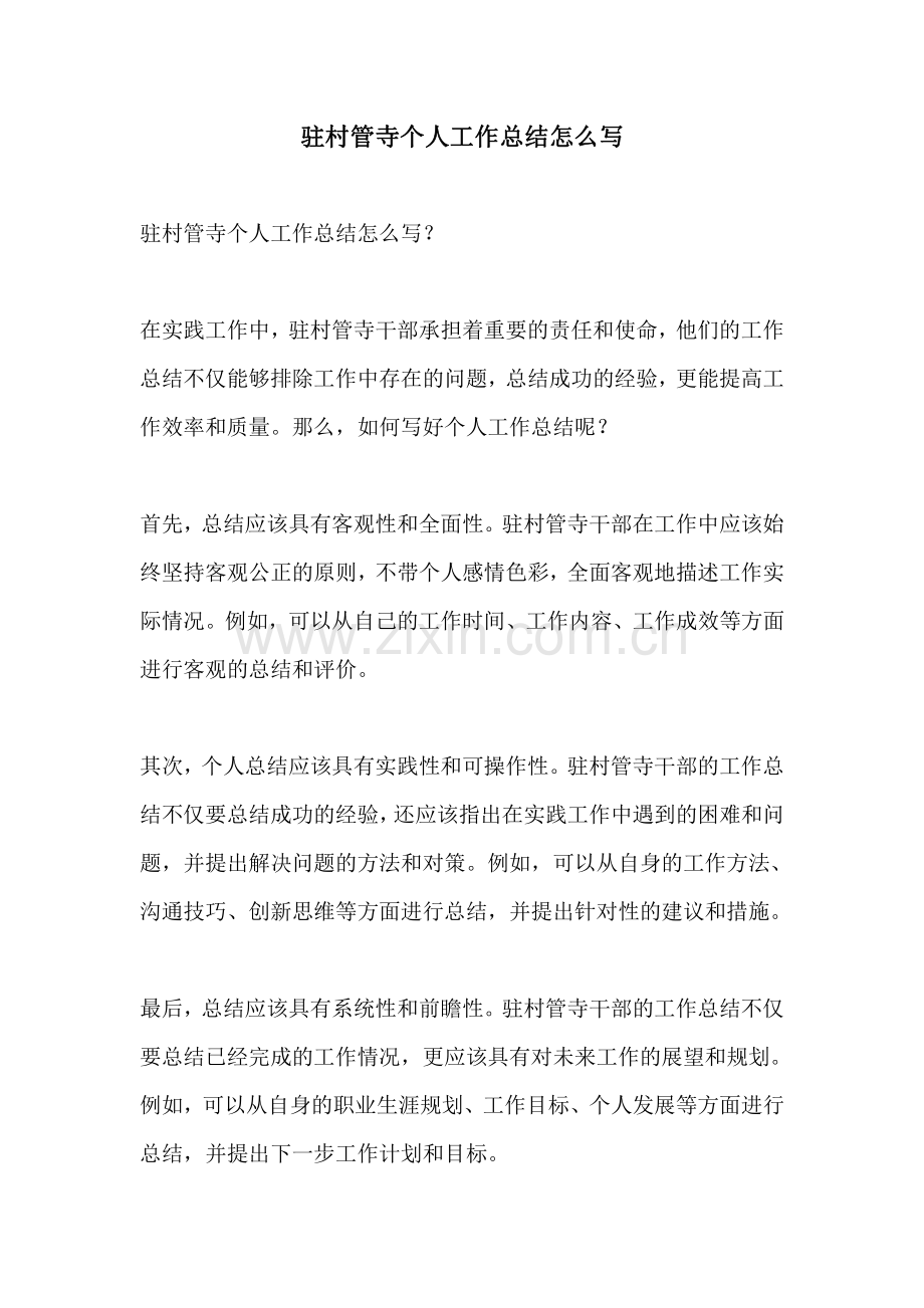 驻村管寺个人工作总结怎么写.pdf_第1页