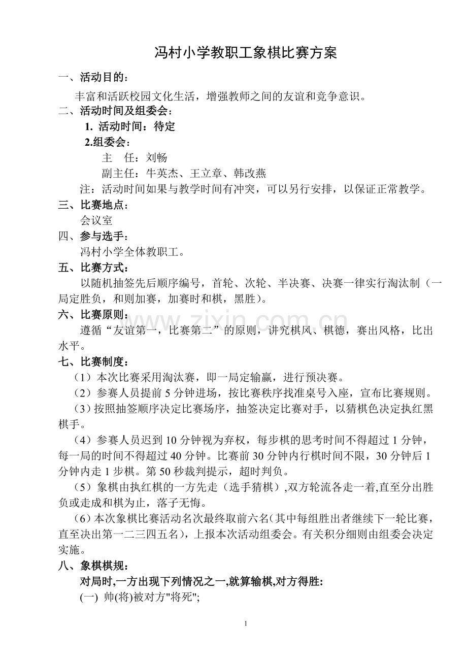 冯村小学教职工象棋比赛活动方案.doc_第1页