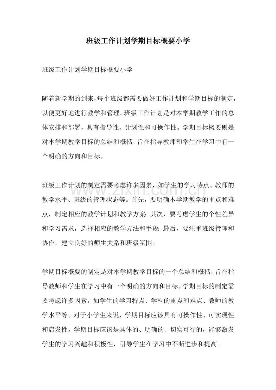 班级工作计划学期目标概要小学.docx_第1页