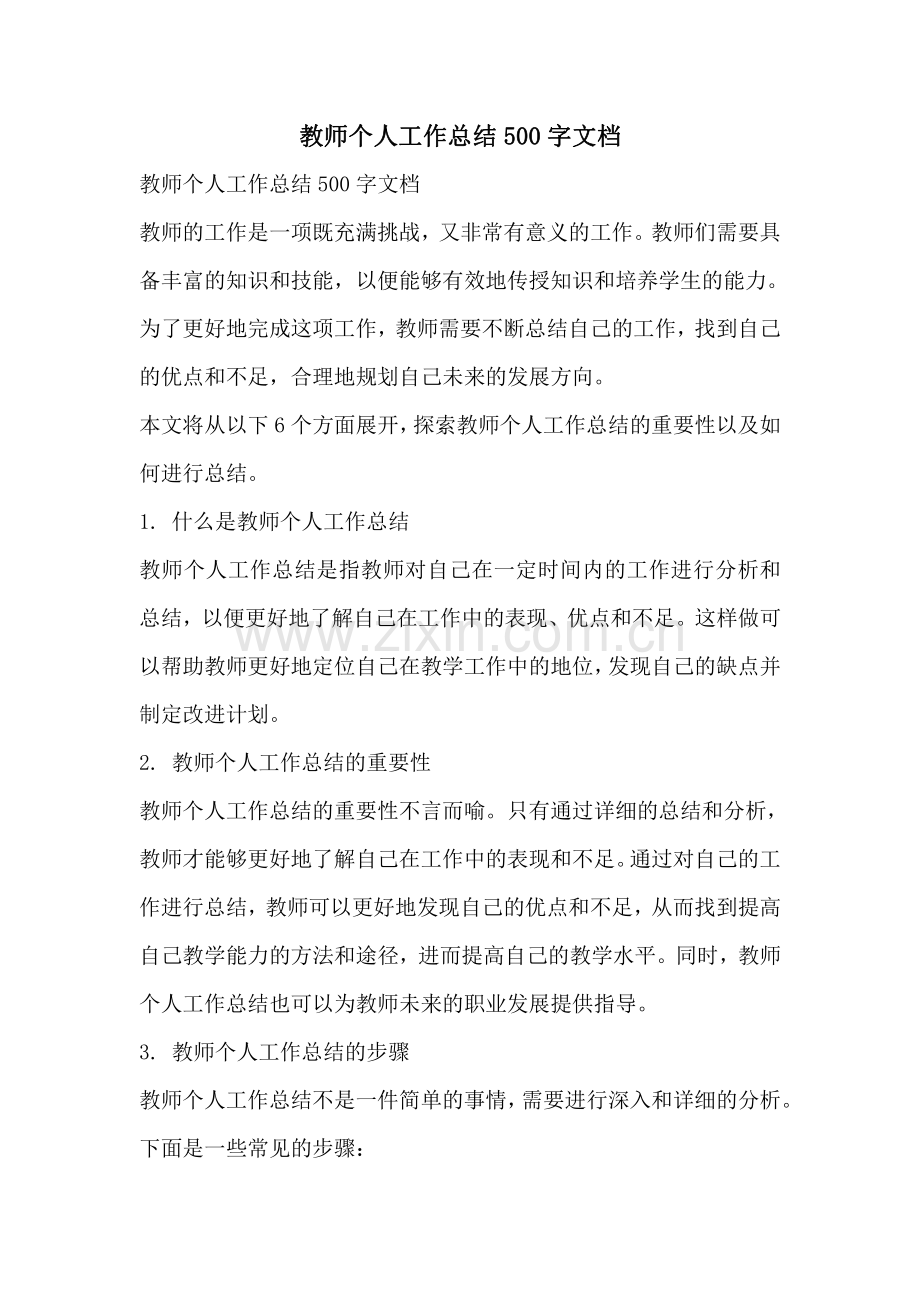 教师个人工作总结500字文档.pdf_第1页