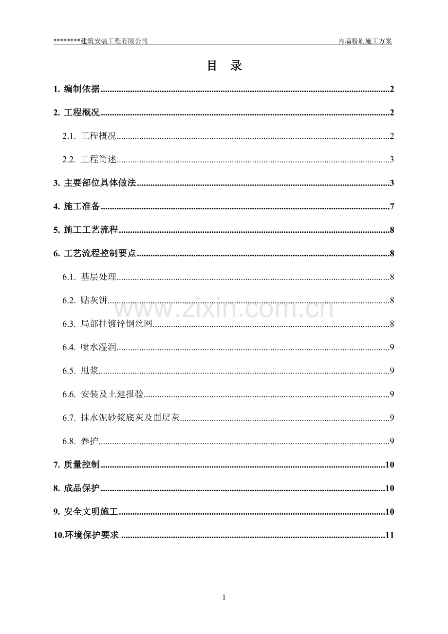 内墙粉刷工程施工方案.doc_第2页