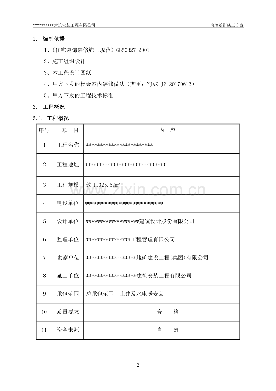 内墙粉刷工程施工方案.doc_第3页