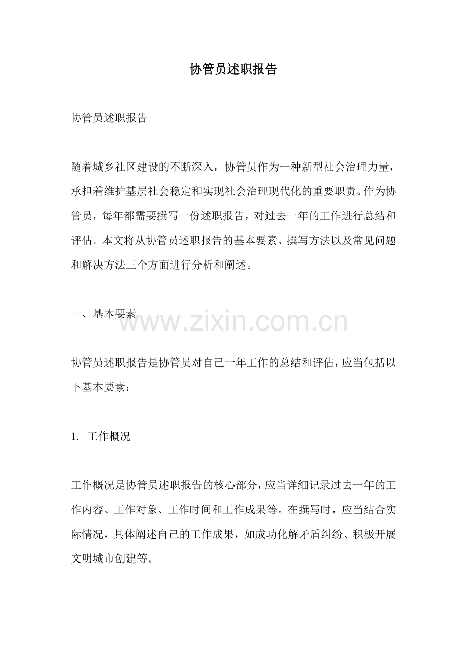 协管员述职报告.pdf_第1页