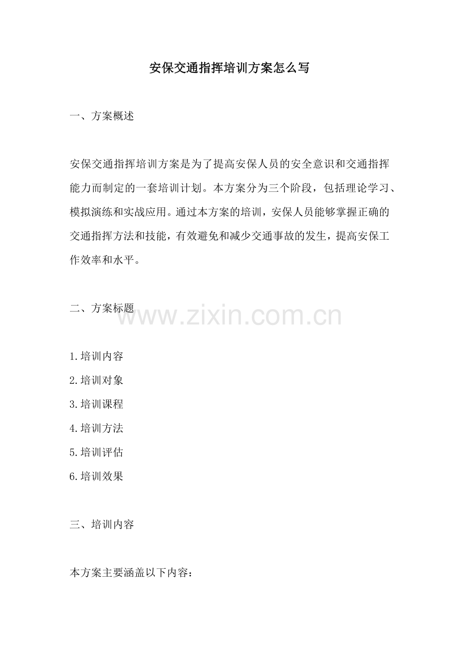 安保交通指挥培训方案怎么写.docx_第1页