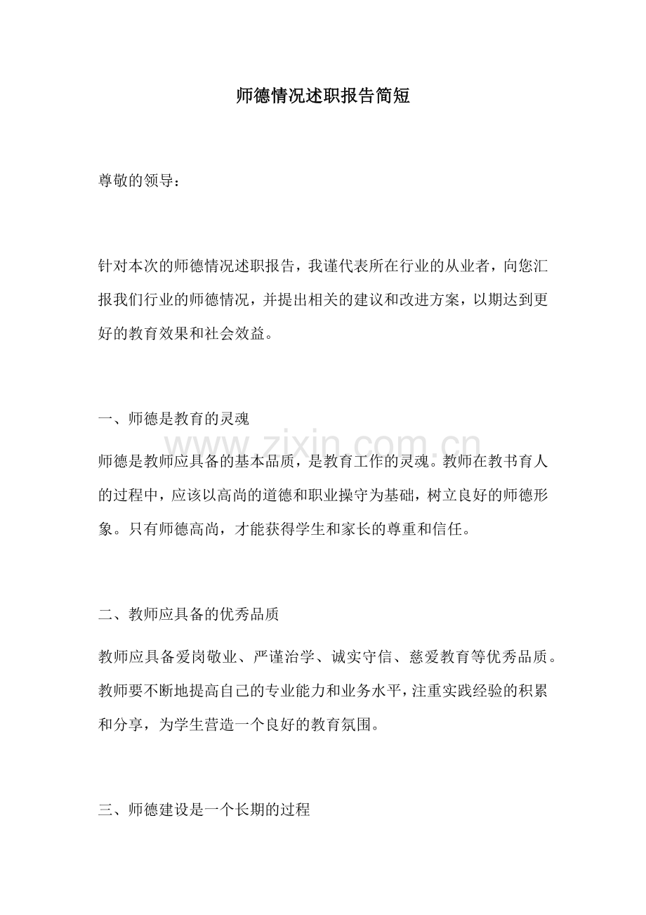 师德情况述职报告简短.docx_第1页