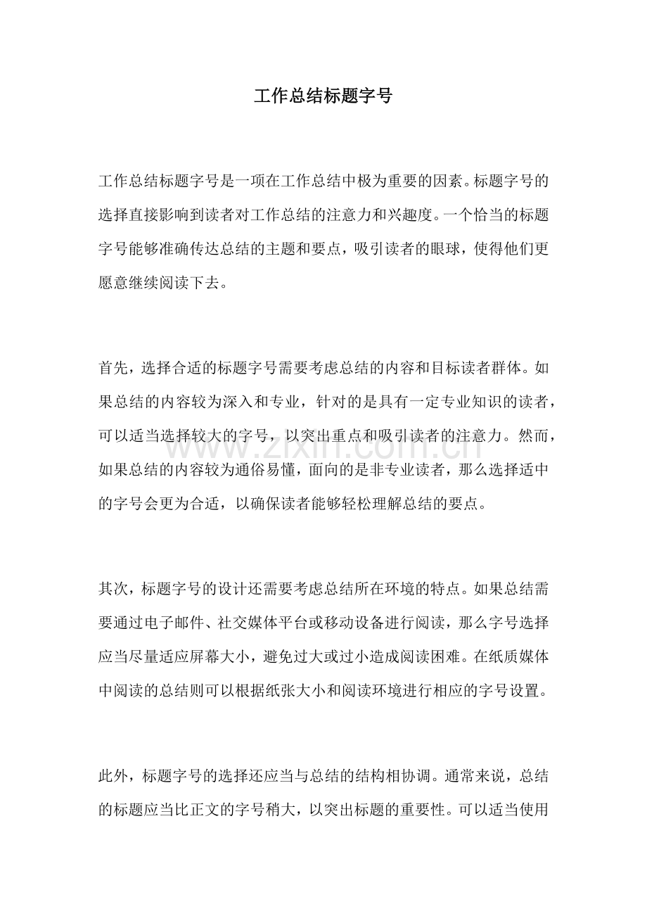 工作总结标题字号.docx_第1页