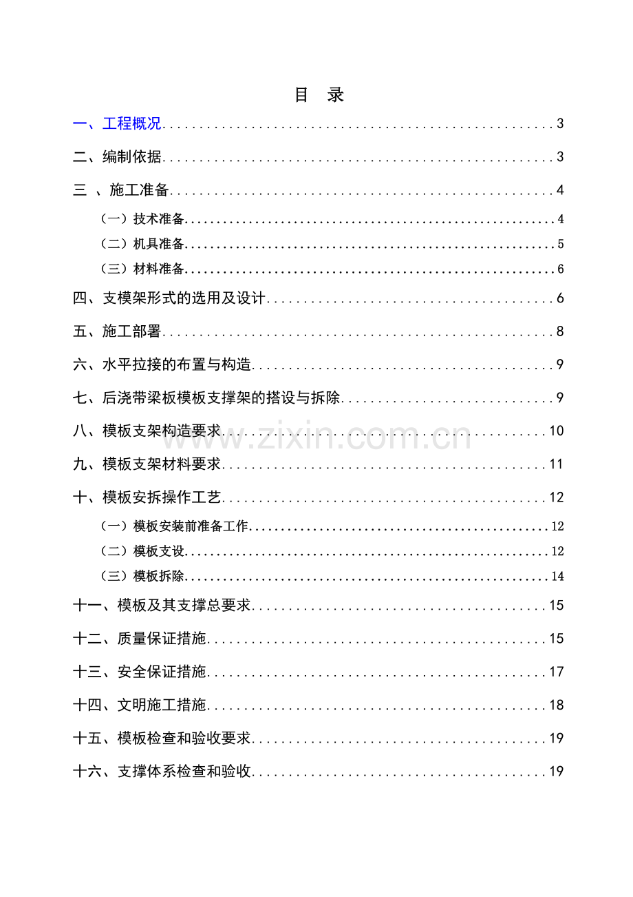 淳安县文昌移民创业园一期工程普通模板及支架工程专项施工方案.docx_第1页