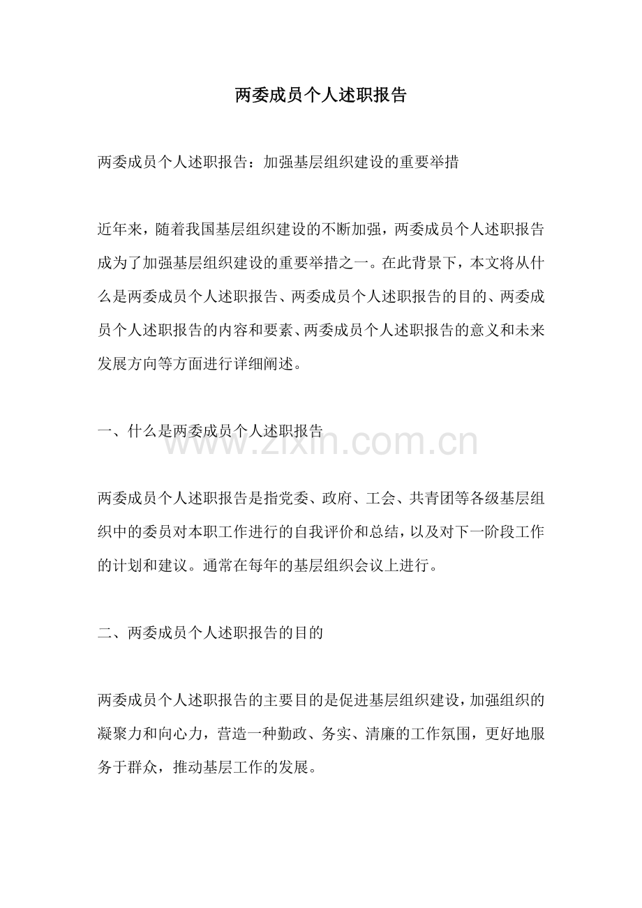 两委成员个人述职报告.pdf_第1页