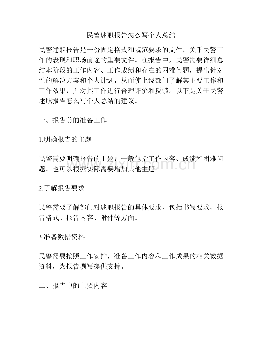 民警述职报告怎么写个人总结.pdf_第1页