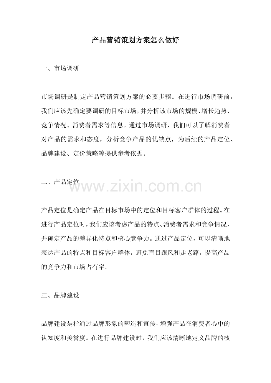 产品营销策划方案怎么做好.docx_第1页