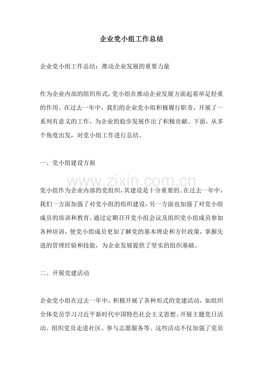 企业党小组工作总结.pdf_第1页