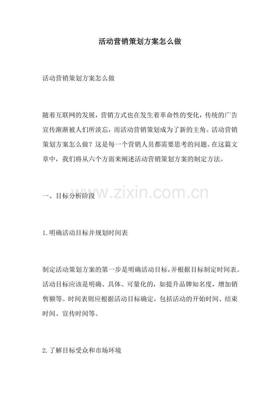 活动营销策划方案怎么做.docx_第1页