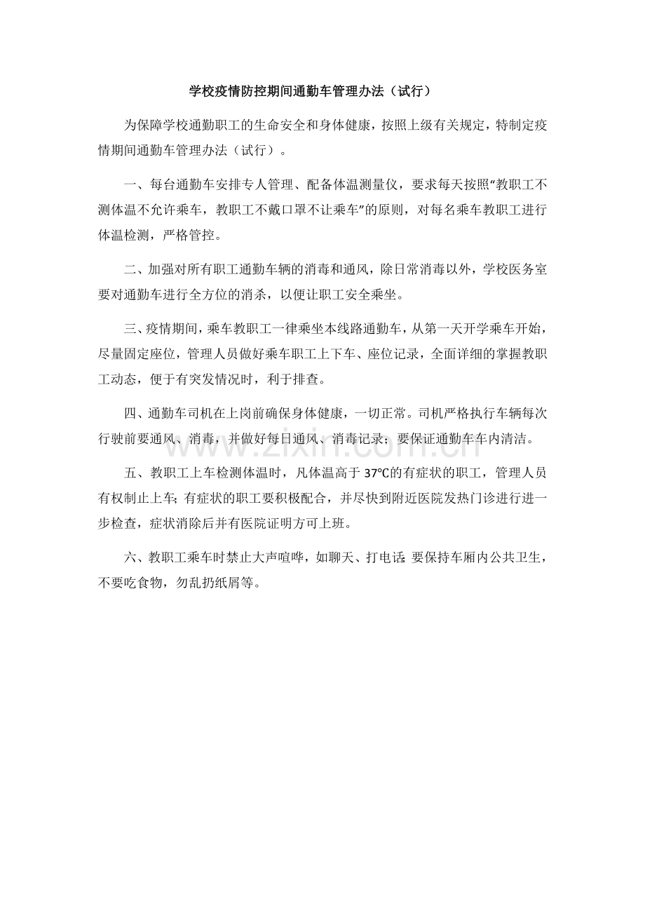 学校疫情防控期间通勤车管理办法.docx_第1页