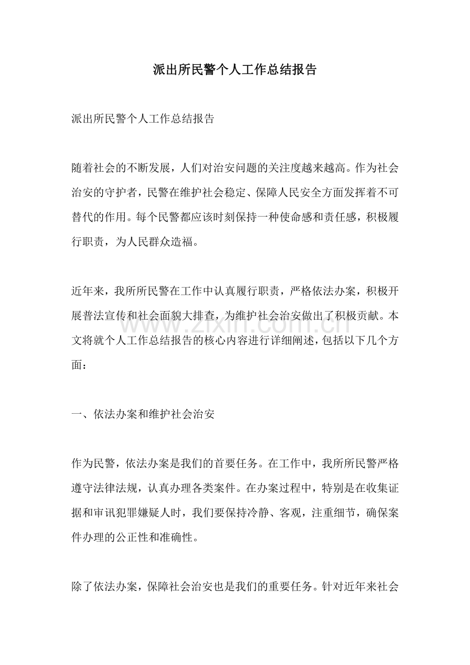 派出所民警个人工作总结报告.pdf_第1页