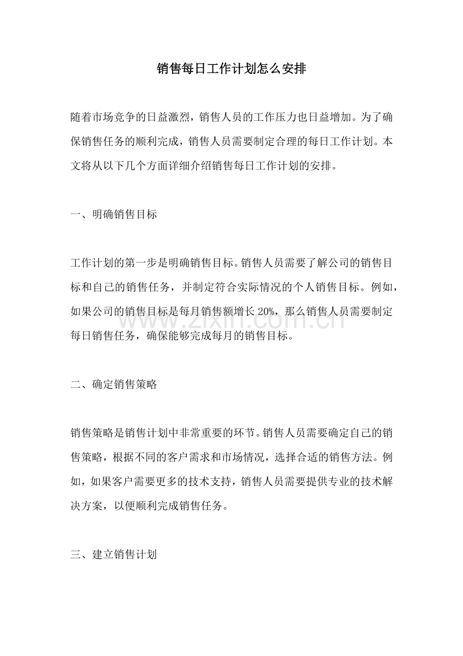 销售每日工作计划怎么安排.docx_第1页