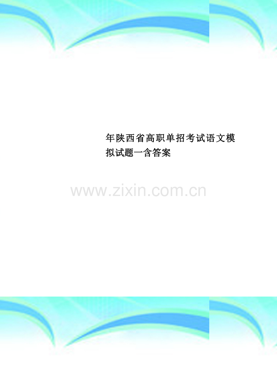 陕西省高职单招考试语文模拟试题一含标准答案.doc_第1页