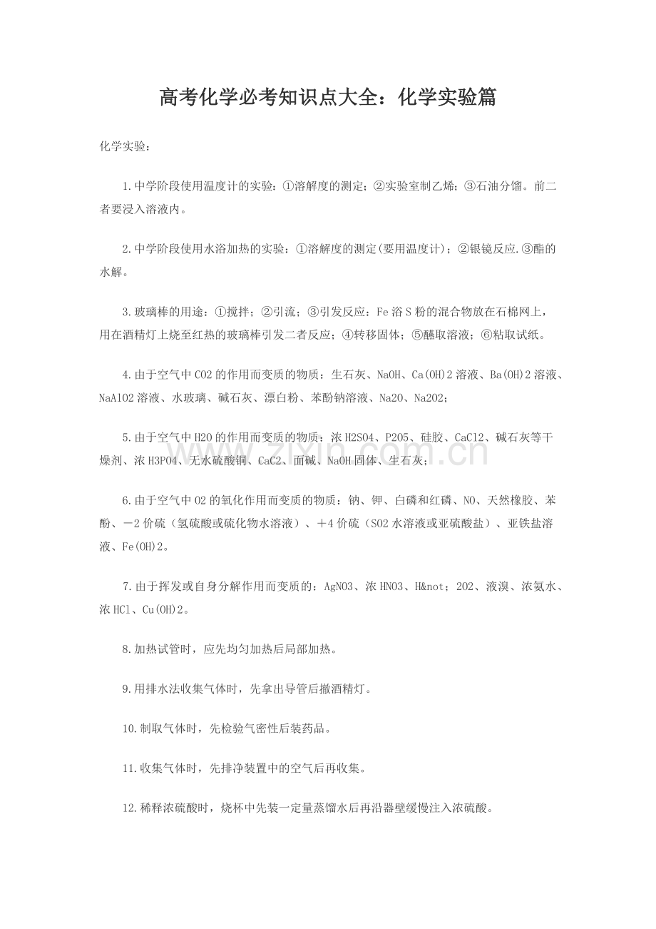 高考化学必考知识点大全.doc_第1页