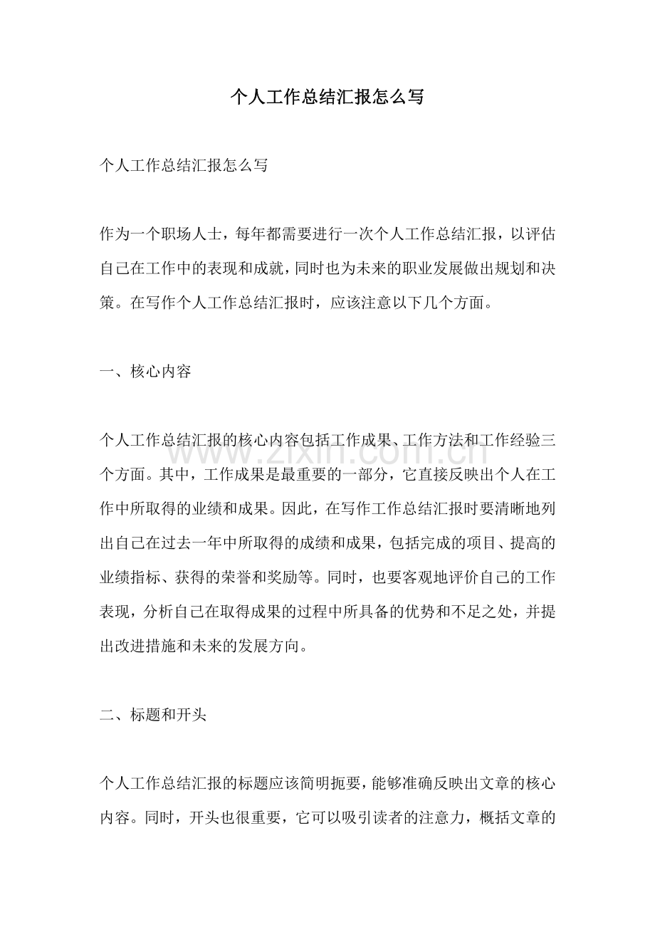 个人工作总结汇报怎么写.pdf_第1页