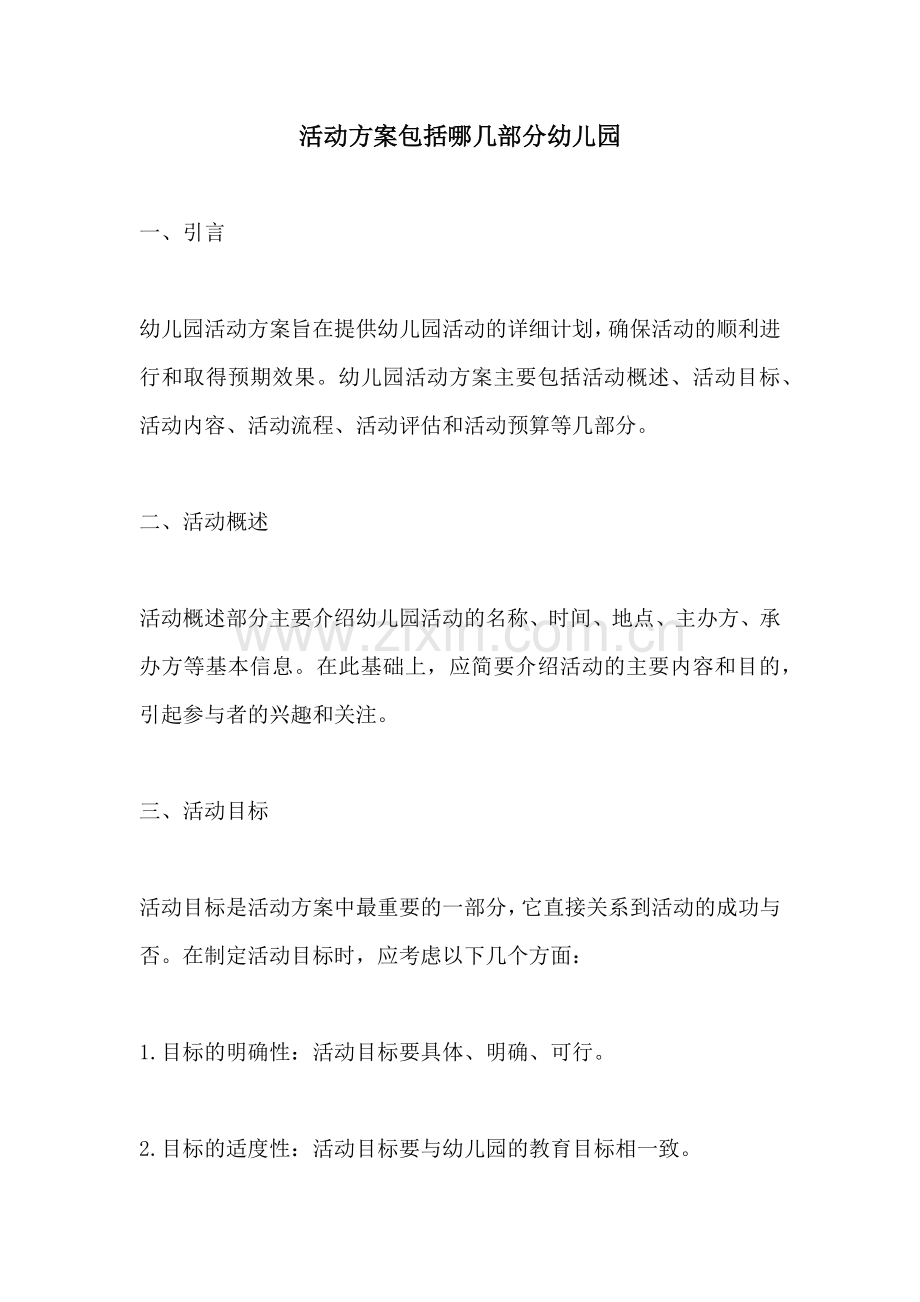 活动方案包括哪几部分幼儿园.docx_第1页