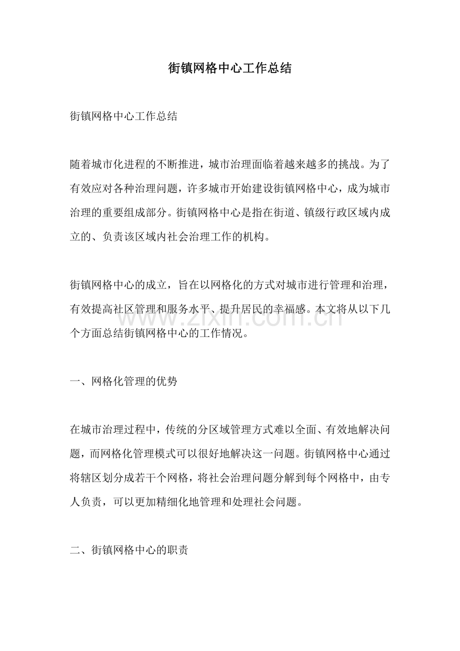 街镇网格中心工作总结.pdf_第1页