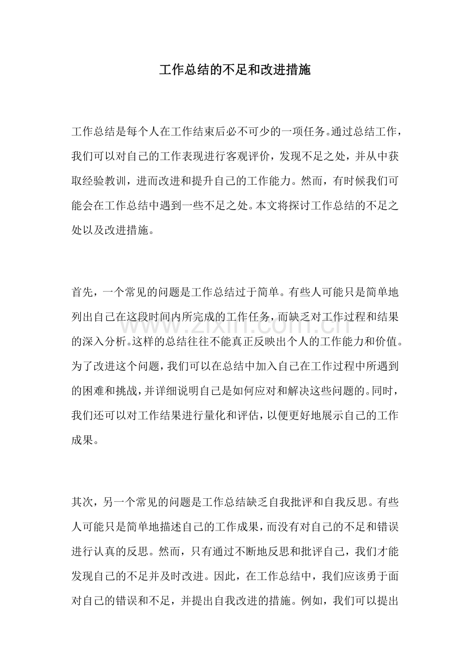 工作总结的不足和改进措施.docx_第1页