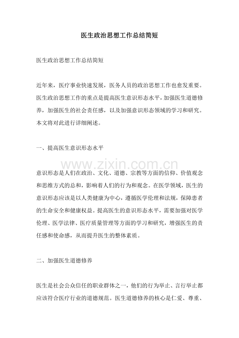 医生政治思想工作总结简短.pdf_第1页