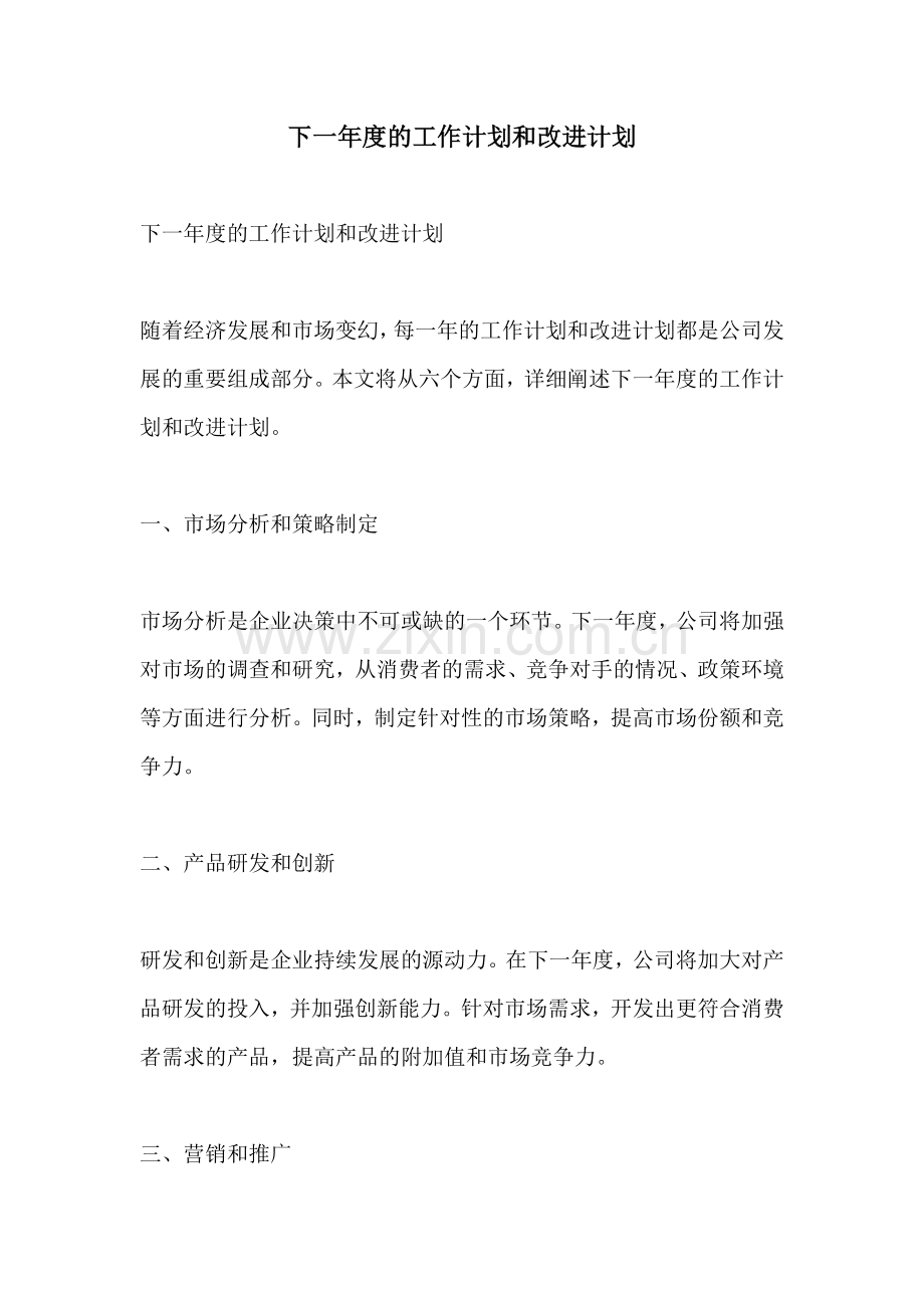 下一年度的工作计划和改进计划.docx_第1页