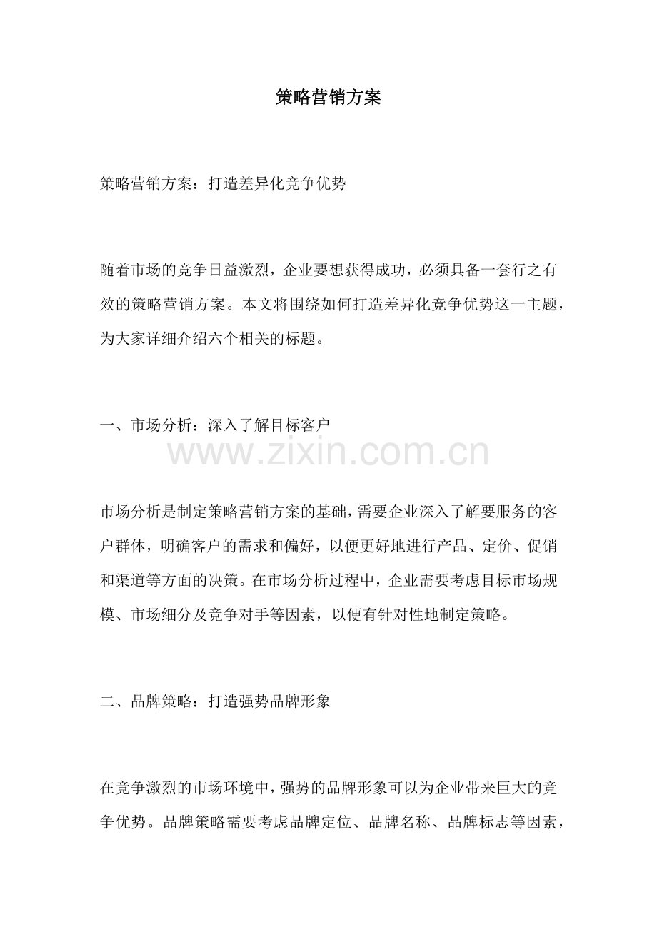 策略营销方案.docx_第1页