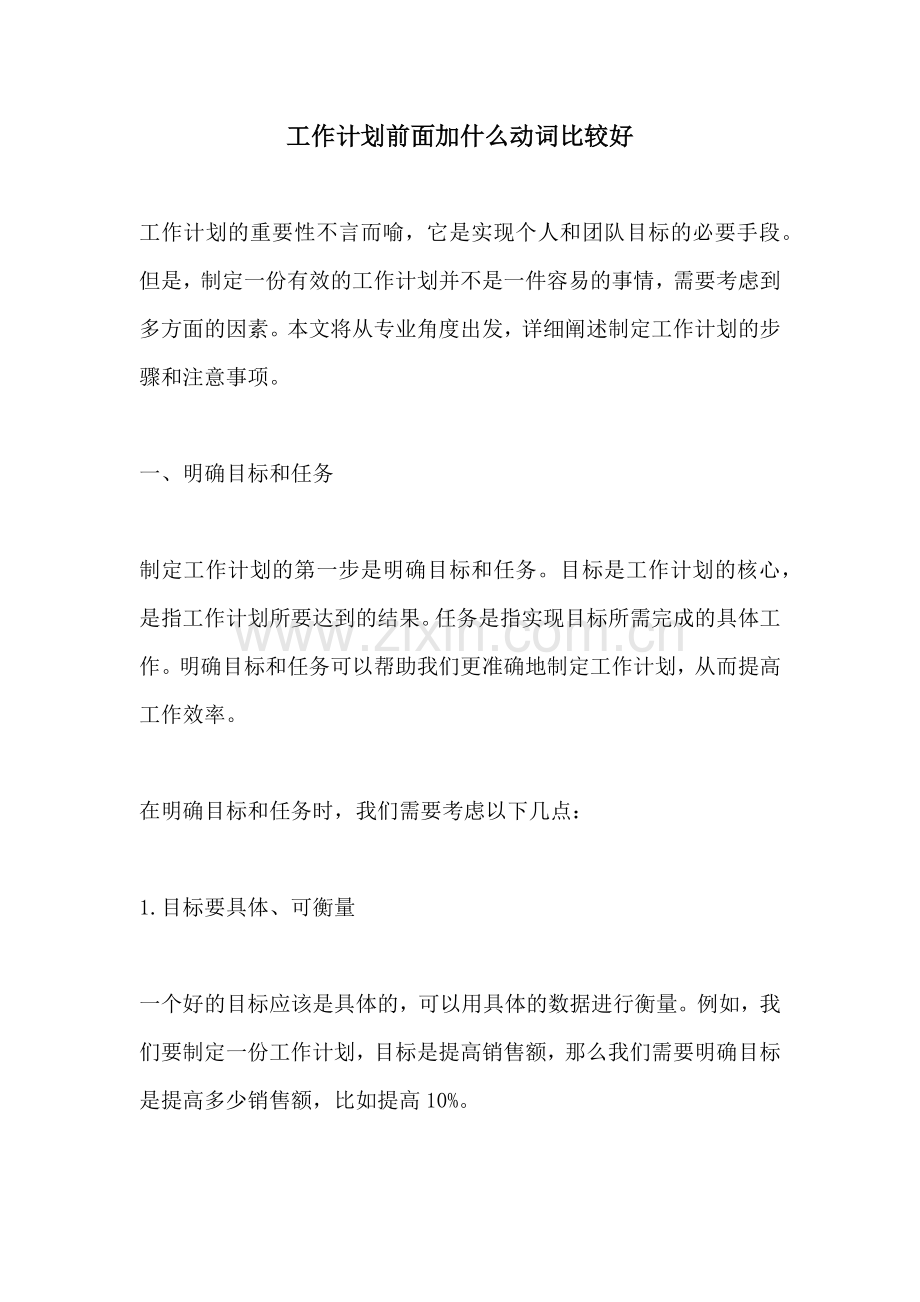 工作计划前面加什么动词比较好.docx_第1页