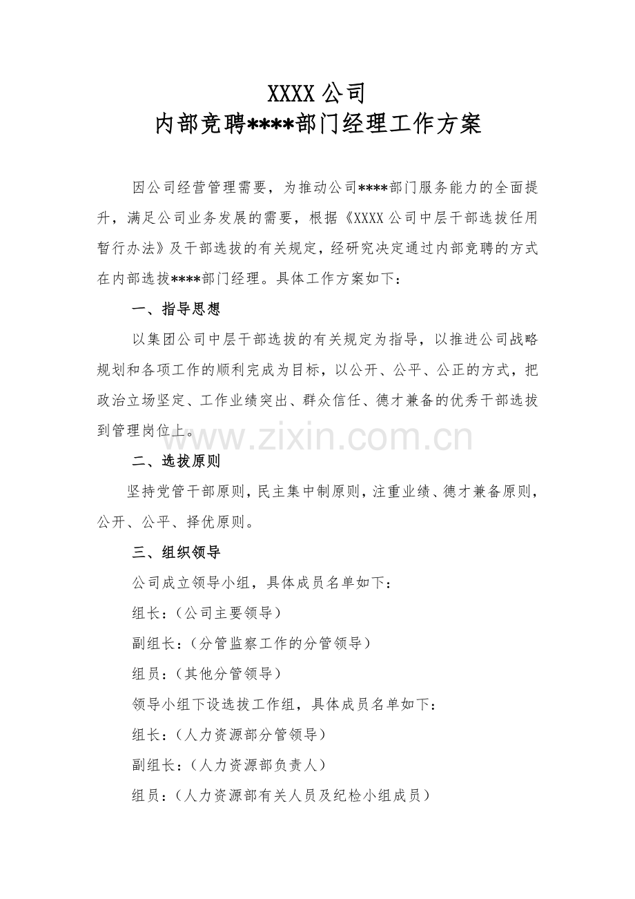 XXXX公司内部竞聘XXXX部门经理的工作方案.doc_第1页