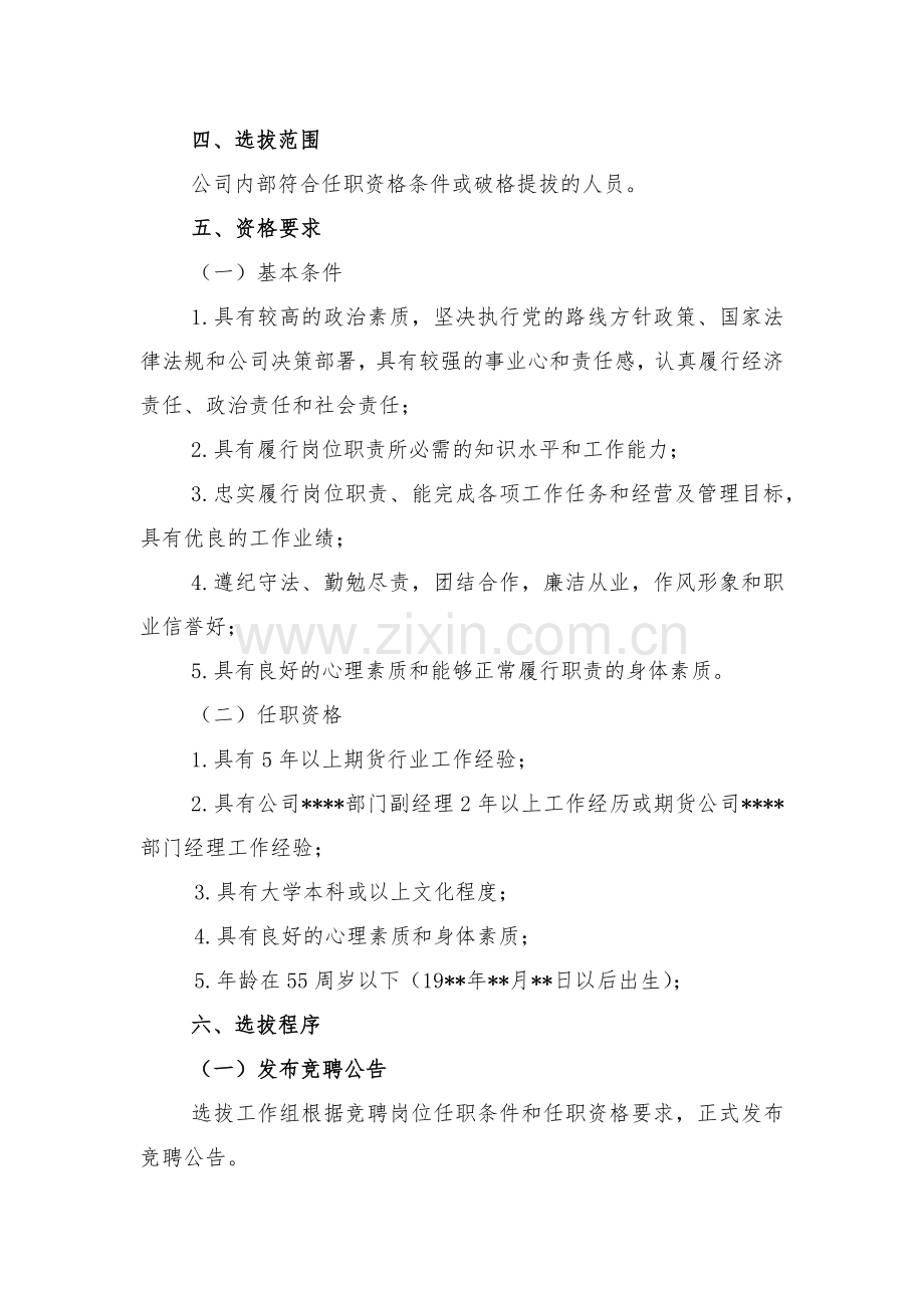 XXXX公司内部竞聘XXXX部门经理的工作方案.doc_第2页