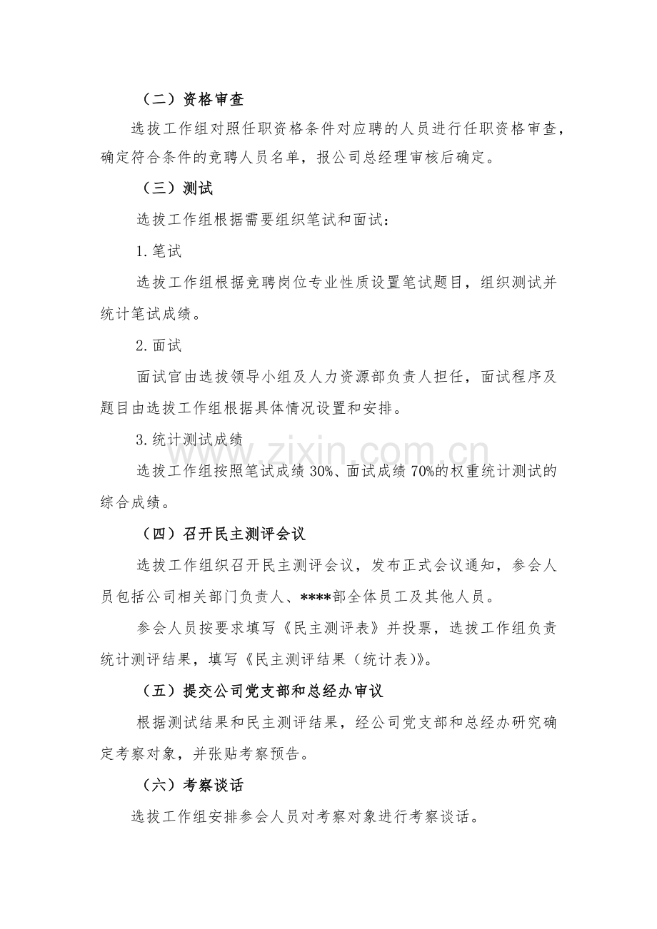 XXXX公司内部竞聘XXXX部门经理的工作方案.doc_第3页