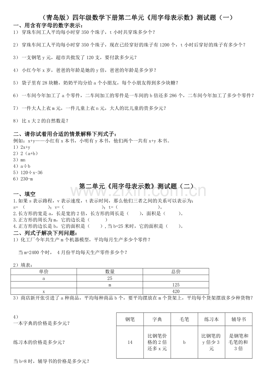 (青岛版)四年级数学下册单元测试题.doc_第1页