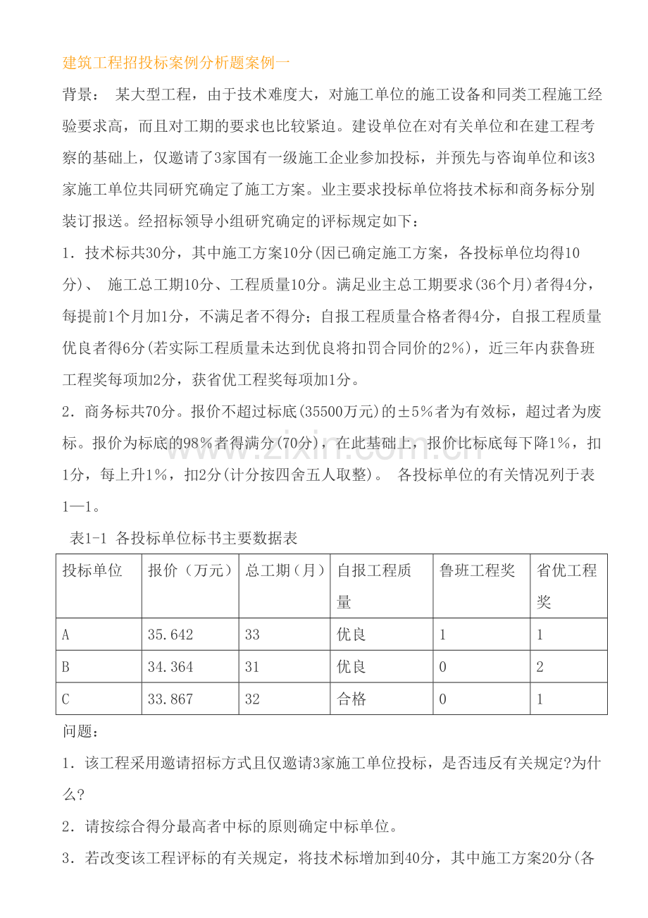 建筑工程招投标案例分析题案例以及相关资料.doc_第1页