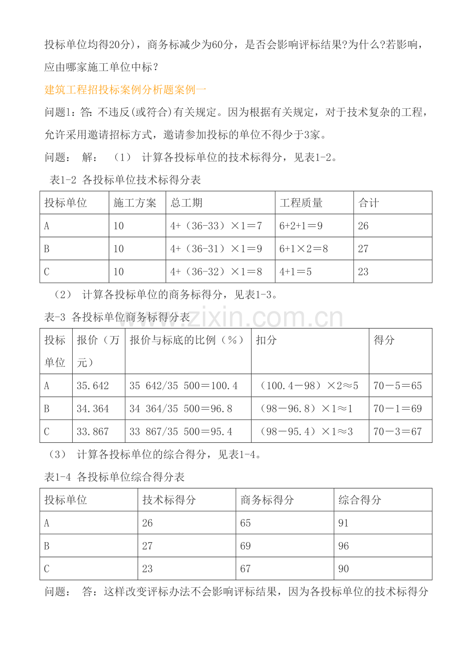 建筑工程招投标案例分析题案例以及相关资料.doc_第2页