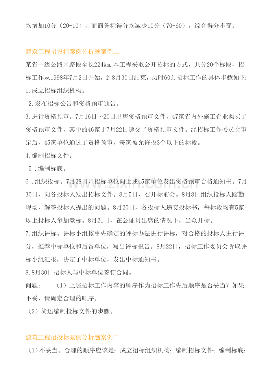 建筑工程招投标案例分析题案例以及相关资料.doc_第3页