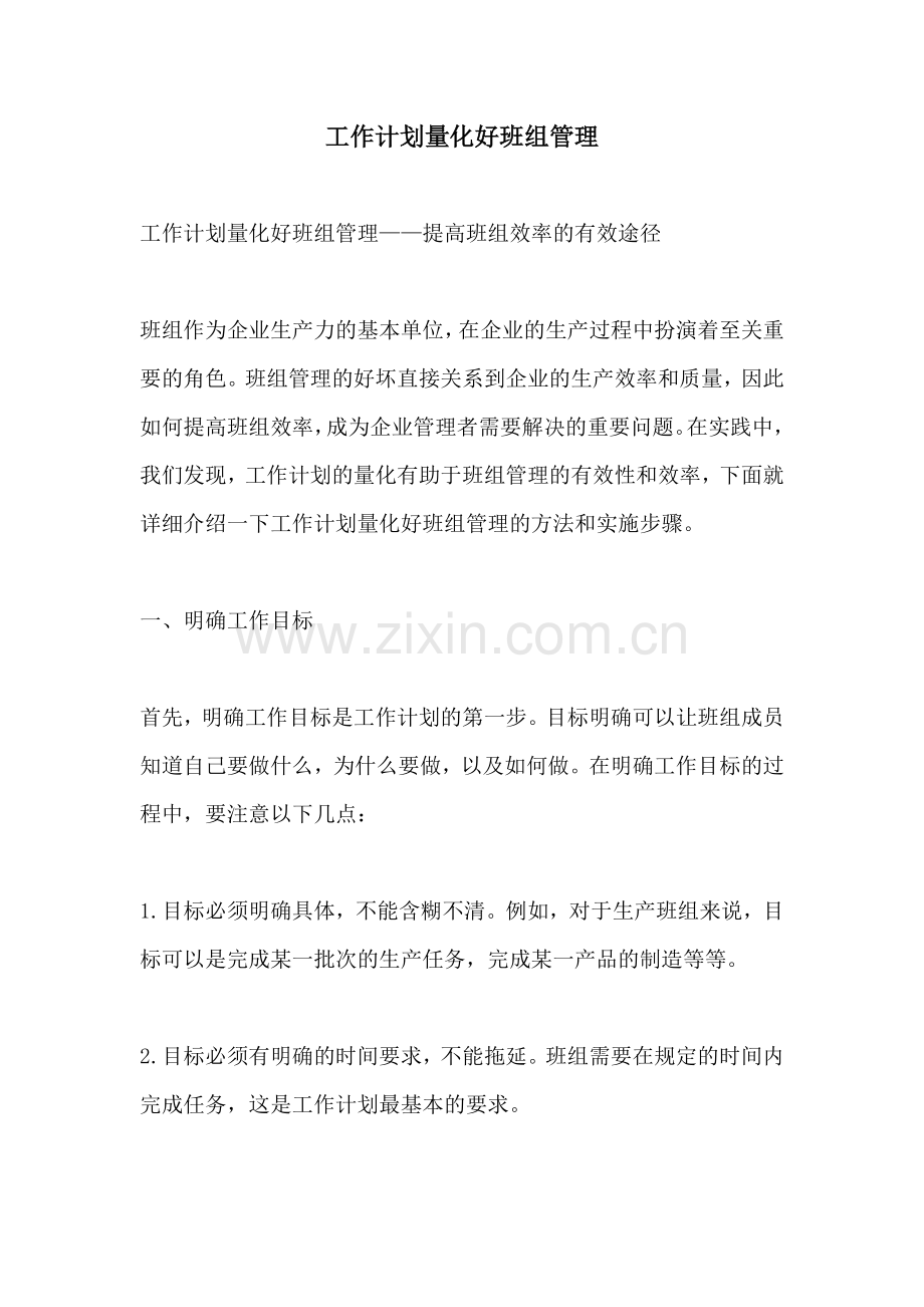 工作计划量化好班组管理.docx_第1页