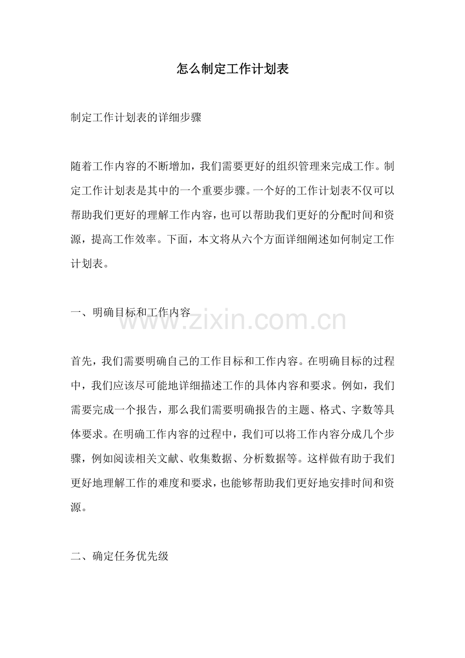 怎么制定工作计划表.docx_第1页