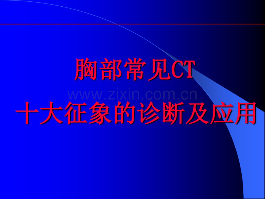 肺部CT十大征象.pdf_第1页