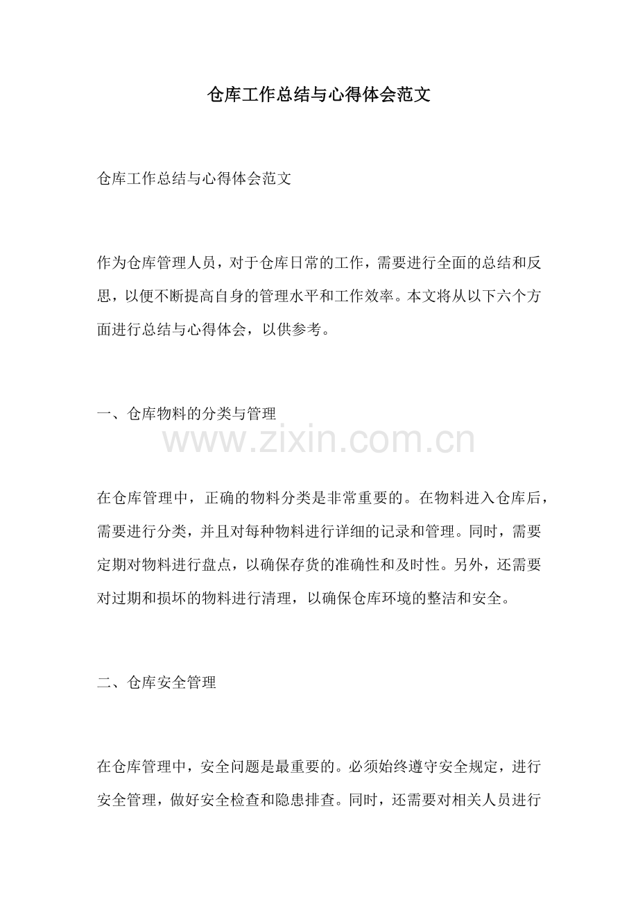 仓库工作总结与心得体会范文.docx_第1页